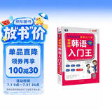 零基础韩语入门王 标准韩国语自学入门书 发音单词语法单句会话从零开始30天通关一看就懂 扫码听音频-昂秀外语
