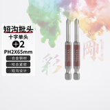 VESSEL威威 带磁单头批嘴GS352065长短沟十字螺丝刀 PH2X65mm 2支装