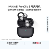 华为FreeClip 2 耳夹耳机 开放式蓝牙无线耳机 全新C形桥 AI 耳边助手 适用于苹果安卓手机 摩登黑