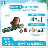 星巴克（Starbucks）胶囊咖啡 特选综合中烘黑咖啡5.2g*10颗  适配Nespresso胶囊机