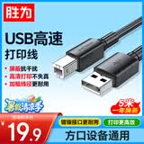 胜为（shengwei）打印机数据线USB2.0高速打印线电源接口连接线通用惠普HP佳能爱普生打印机连接线黑色5米AUB1050G