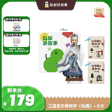 凯叔讲故事三国里的博物学+卡片儿童玩具早教机学习机男孩女孩礼物益智玩具