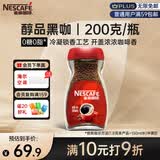雀巢（Nestle）咖啡醇品速溶美式黑咖啡粉*0糖0脂*燃减运动健身200g
