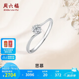 周六福钻戒女求婚戒指思慕钻石戒指KGDB021231 约10分 13号生日礼物