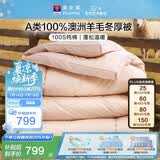 富安娜被子羊毛被100%澳洲纯羊毛冬被 A类冬季单人被芯230×229cm