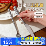 美厨（MAXCOOK）316L不锈钢牛排刀叉西餐组合餐具全套食品级水果叉餐刀MCGC2870