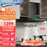 华帝（VATTI）抽油烟机顶吸欧式 大吸力脱排吸油烟机家用 23立方超薄壁嵌 挥手开机 i11129T