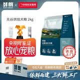 鲜朗低温烘焙狗粮泰迪博美全价全期幼犬鲜郎无谷成犬通用犬粮囤货装 烘焙犬粮2kg【单包装】
