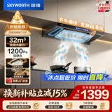 创维（Skyworth）抽吸排油烟机家用 欧式顶吸T型 智能变频32m³大吸力三腔净烟以旧换新上门安装一级能效自清洗Y025
