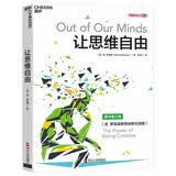 让思维自由 肯·罗宾逊教育创新思维解放  图书湛庐 书籍