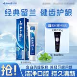 云南白药经典系列牙膏 改善牙龈问题清新口气 留兰香型牙膏90g便携旅行装