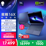 外星人（Alienware）游戏本国家补贴 星舰16X 16英寸高性能笔记本电脑 酷睿Ultra 9 5060显卡32G 1T 2.5K 240Hz 1963QB