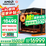 AMD全家桶R7 9800X3D/7800X3D/9850X3D主机整机/RTX5060Ti/5070/5080/5070Ti游戏DIY组装电脑海景房 配置四 9800X3D+RTX5070Ti