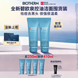 碧欧泉【重磅新品】男士控油洁面125ml*2清洁祛痘去黑头生日礼物送男友