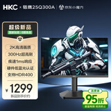 HKC 24.5英寸2K 300Hz电竞FastIPS液晶屏1ms硬件低蓝光HDR400电脑旋转升降显示器HDMI2.1 猎鹰25Q300A