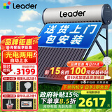 统帅（Leader）【补贴-15%】太阳能热水器家用一级能效WIFI远程APP控制全自动上水光电两用农村热水器T6 自动款 24根 180L【豪华版|光电两用|包安装】