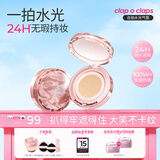 合拍（clap o claps）水光气垫粉底液遮瑕水润定妆24H持妆送女友生日礼物