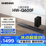 三星（SAMSUNG）HW-Q600F/XZ 全景声3.1.2声道 无线蓝牙回音壁低音炮 独立天空声道 家庭影院 电视投影游戏音响 4K