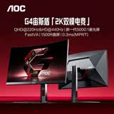 AOC 27英寸2K 220Hz双模HD 440Hz 5000:1 HVA HDR硬件低蓝光 出厂校色 1500R曲面电竞显示器CQ27G4H2