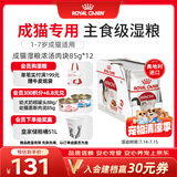 皇家猫粮 成猫湿粮 软包猫罐头IGP 通用粮 1-7岁 浓汤肉块 85G*12进口