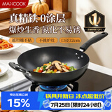 美厨（MAXCOOK）铁锅炒锅 32cm无涂层老式炒菜锅精铁锅 燃气炉电磁炉通用MDB-32
