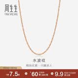 周生生 18K玫瑰金水波链彩金项链女 百搭素链锁骨链03818N定价 40厘米