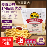 麦肯田园优选铜牌经典系列1/4冷冻未裹粉薯条商用炸薯条2kg/包 经典1/4田园优选【2kg/包】