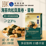 回未海苔肉松凤凰卷蛋卷香港品牌手信进口黄油无添加下午茶点解馋零食 海苔肉松凤凰卷120g*4【赠四盒20g凤凰卷】