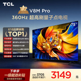 TCL电视 75V8M Pro 75英寸 360Hz超高刷 量子点高色域 WiFi6 能效补贴 电视2026新款