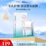 芳珂（FANCL）黑头洁净软膜5g*8包（鼻贴新老包装随机发货）护肤品生日礼送女友