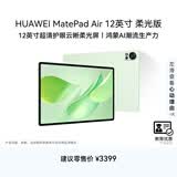 HUAWEI【教育优惠】MatePad Air 12英寸 柔光版华为平板电脑2.8K超清屏 WIFI 12GB+256GB 草木绿