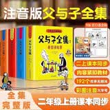 父与子书全集彩图注音版二年级上册必读课外书全套4册 完整无删减看图讲故事儿童绘本漫画书老师推荐适合一2年级看的带拼音书籍寒暑假阅读书单正版儿童读物