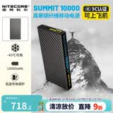 NITECORE奈特科尔SUMMIT 10000超薄充电宝户外高原雪地用低温耐寒雪山徒步