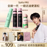 Spes【宋威龙同款】诗裴丝蓬松高颅顶持久控油去油免洗干发喷雾套装