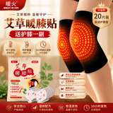 暖火三伏养生艾草暖膝贴关节热敷【20片加护膝套】空调房老寒腿艾草贴