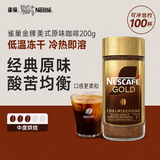 雀巢（Nestle）雀巢咖啡金牌冻干咖啡速溶黑咖啡 200克原装进口中秋礼品中秋礼品