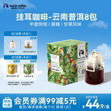瑞幸咖啡原产地系列挂耳咖啡 云南普洱10g*8袋  现磨手冲滤泡挂耳黑咖啡粉