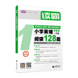 读霸：小学英语阅读128篇 一年级