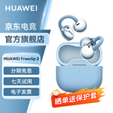 华为FreeClip 2耳夹式无线蓝牙耳机二代开放式舒适稳固佩戴通话跑步运动音乐游戏低延迟鸿蒙AI助手YT32 丹宁蓝丨晒单有礼 【京东官方旗舰店】