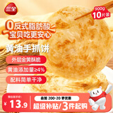 三全黄油手抓饼900g10片装 早餐半成品即食家庭早点儿童烧饼速食食品
