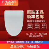 法恩莎（FAENZA）法恩莎卫浴原厂原装马桶盖板阻尼缓降快拆式盖板FB1676/FB1695 V型FB1695/FB16127/PG008原厂PP盖板【新款】