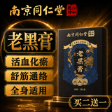 南京同仁堂珍疏服老黑膏贴5贴颈椎贴关节骨头痛止疼膏药腰椎间盘突出劳损