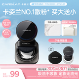 卡姿兰（Carslan）黑磁散粉定妆蜜粉控油遮瑕持久防汗不脱妆(透明色)8g 七夕礼物女