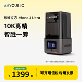 纵维立方纵维立方Mono 4 Ultra 7吋10K+光固化3d打印机高精度工业家用儿童手办桌面级LCD