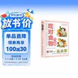 吃对食物不生病 养生智慧吃出健康饮食宜忌食物疗法食物养生家庭保健书