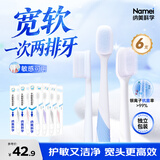 纳美（Namei）纳米宽头抗菌软胶牙刷 温和去渍呵护牙龈 成人 6支装