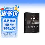 实战表演（张艺谋作序，马伯庸长文真诚推荐，刘天池总结二十余年实战教学、表演经验，真正实现表演的可操作性，一本实打实的表演实操手册）