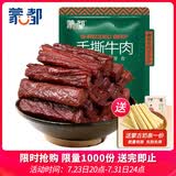 蒙都 手撕牛肉干 香辣味488g 约五成风干 袋装 散称 休闲零食 清真