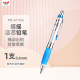uni三菱 摇摇出芯自动铅软胶笔握学生活动铅笔M5-617GG 0.5mm银杆蓝 1支装