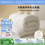 水星家纺被子澳洲羊毛羊毛玉米春秋被秋冬被子被芯约5.4斤220*240cm